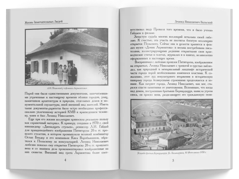 Жизнь Замечательных Людей Выпуск 6. Леонид Николаевич Польский - изображение 2