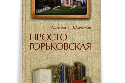 «Просто Горьковская» - миниатюра 1