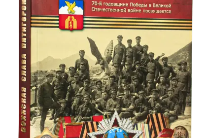 Воинская слава Пятигорска: Очерки истории - миниатюра 1