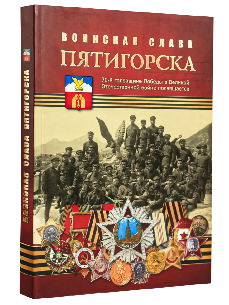 Воинская слава Пятигорска: Очерки истории