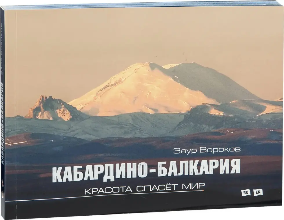 «Кабардино-Балкария. Красота спасёт мир» - изображение 3