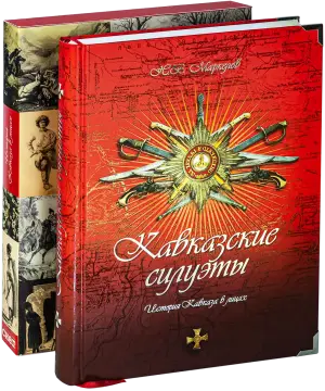 Кавказские силуэты