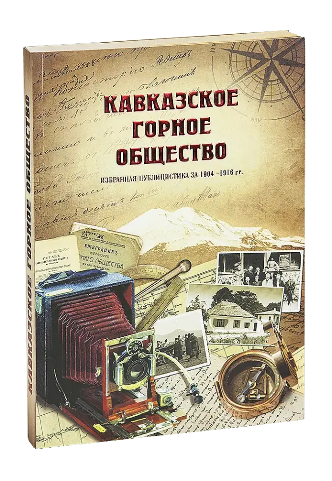 «Кавказское Горное общество»