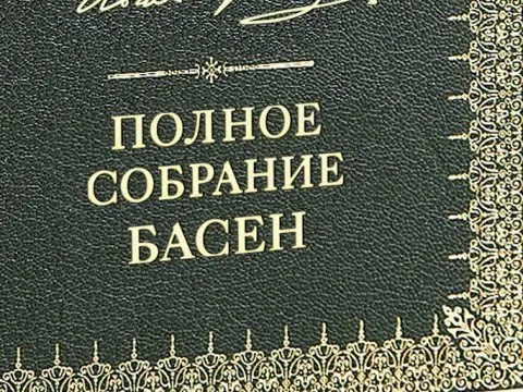 Полное собрание басен И. А. Крылова Стандарт - изображение 16