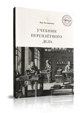 Учебник переплётного дела во всех его аспектах