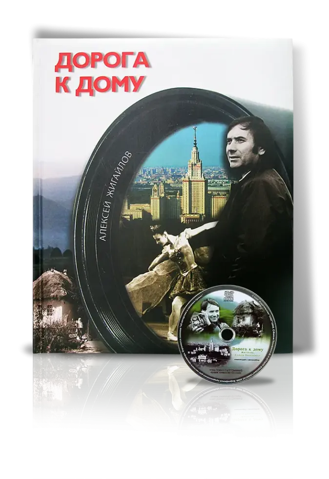 «Дорога к дому»