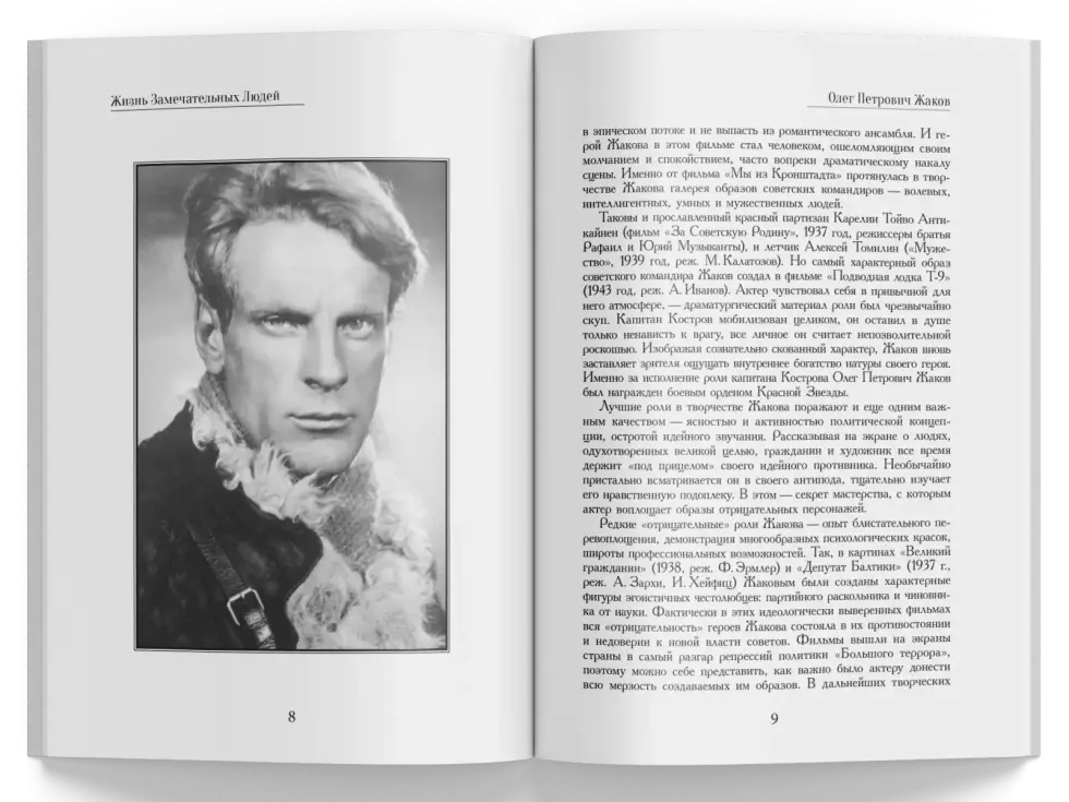 Жизнь Замечательных Людей Выпуск 7. Олег Петрович Жаков - изображение 2