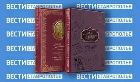 На Ставрополье книжное издательство выпустило спецпроект к 225-летию Пушкина
