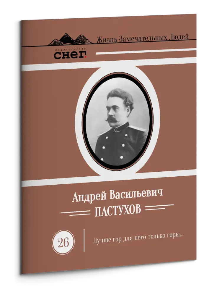 Жизнь Замечательных Людей Выпуск 26. Андрей Васильевич Пастухов
