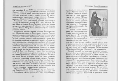 Жизнь Замечательных Людей Выпуск 4. Архимандрит Иоанн (Мирошников) - миниатюра 4