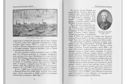 Жизнь Замечательных Людей Выпуск 2. Федор Петрович Конради - миниатюра 2