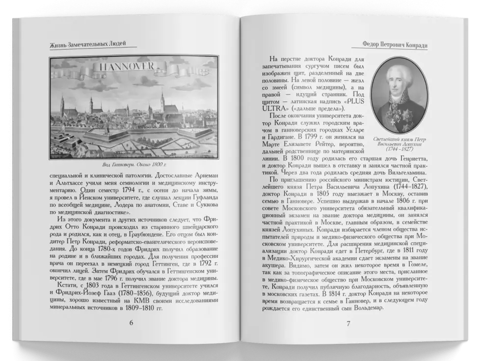 Жизнь Замечательных Людей Выпуск 2. Федор Петрович Конради - изображение 2