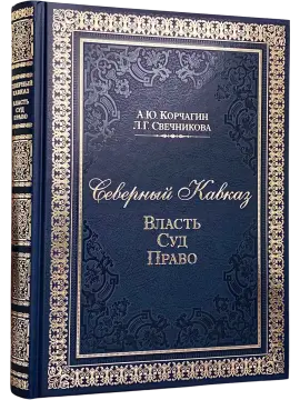 Северный Кавказ: Власть. Суд. Право