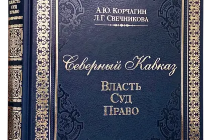 Северный Кавказ: Власть. Суд. Право - миниатюра 1