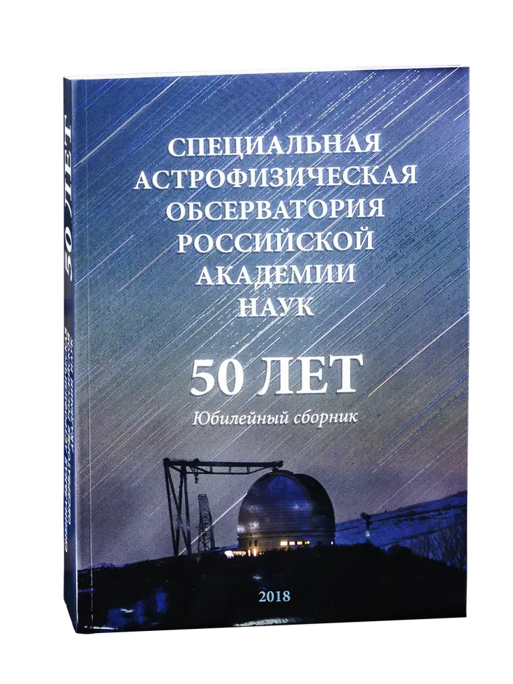 Специальная астрофизическая обсерватория Российской Академии Наук. 50 лет. Юбилейный сборник.