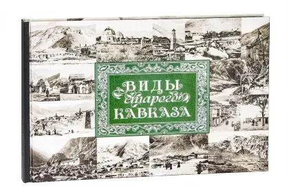 «Виды старого Кавказа» - миниатюра 3