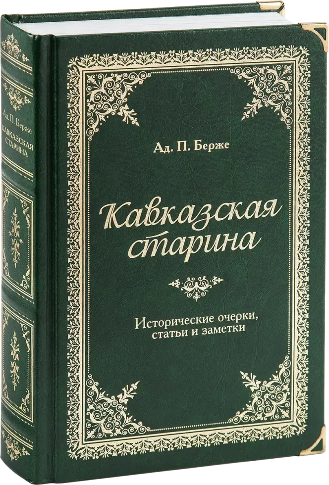 «Кавказская старина»