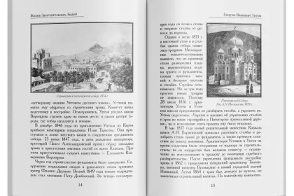Жизнь Замечательных Людей Выпуск 15. Самуил Иванович Уптон - миниатюра 4