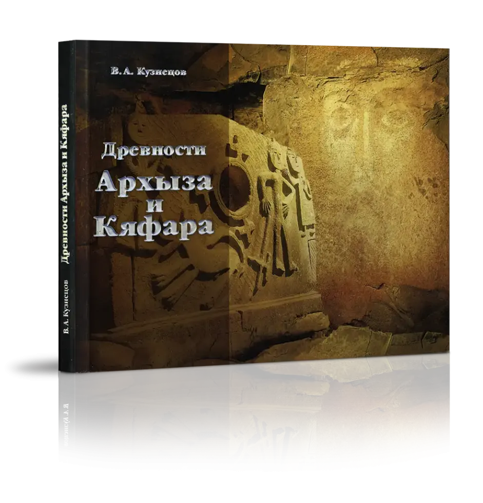 Фотоальбом «Древности Архыза и Кяфара»