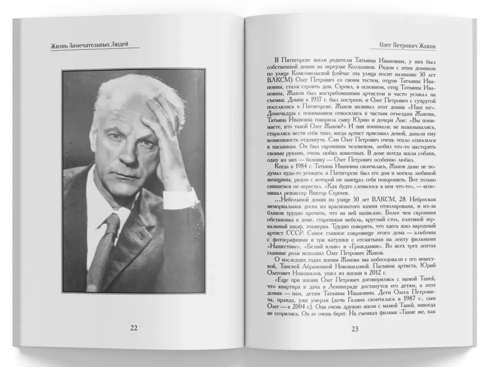Жизнь Замечательных Людей Выпуск 7. Олег Петрович Жаков - изображение 5
