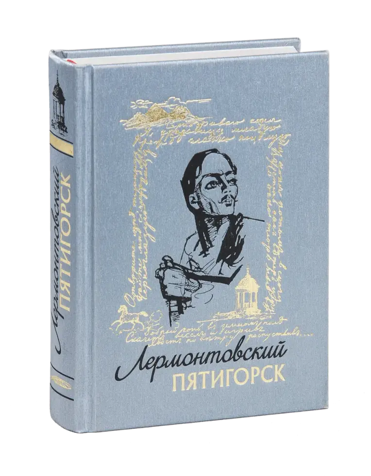 Лучшие книги о Лермонтове - изображение 7