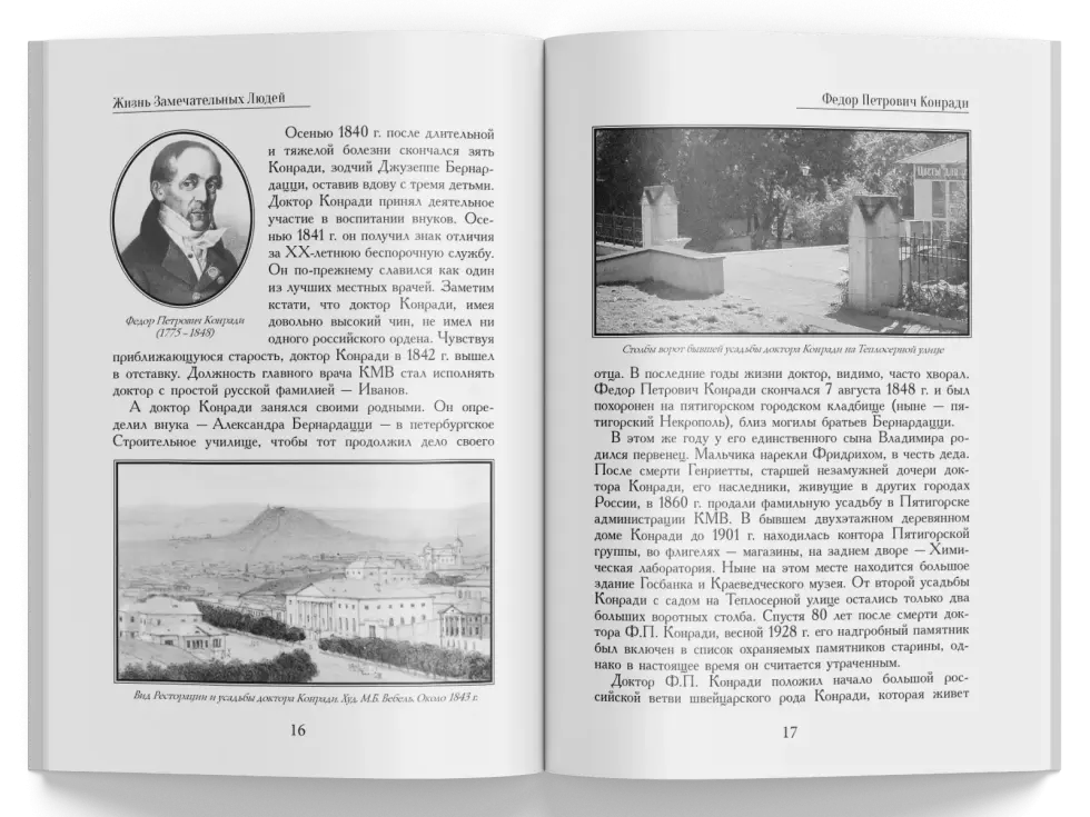 Жизнь Замечательных Людей Выпуск 2. Федор Петрович Конради - изображение 5