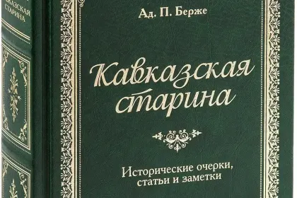 «Кавказская старина», VIP‑издание - миниатюра 3