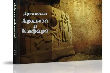 Фотоальбом «Древности Архыза и Кяфара» - миниатюра 2