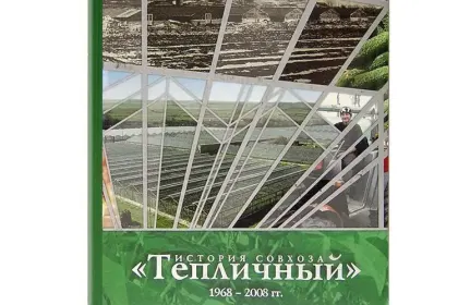 «История совхоза Тепличный» 1968 – 2008 гг. - миниатюра 2