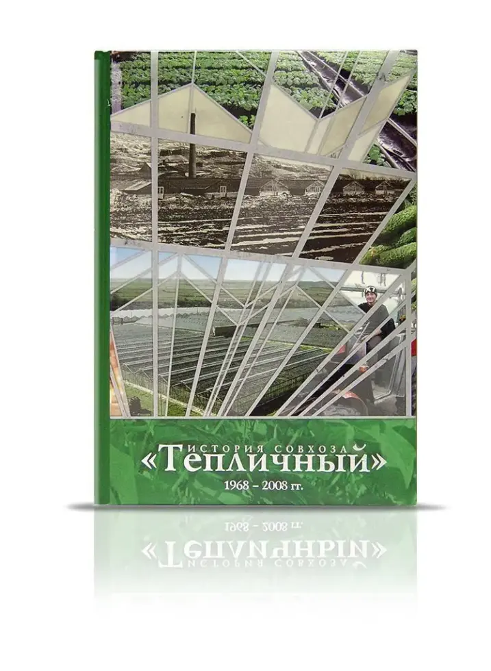 «История совхоза Тепличный» 1968 – 2008 гг. - изображение 2