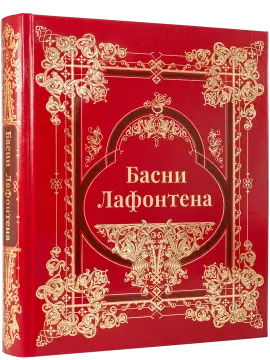 Басни Лафонтена