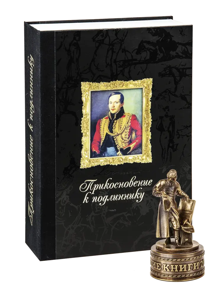 «Прикосновение к подлиннику», факсимильное издание 1840 г. - изображение 21
