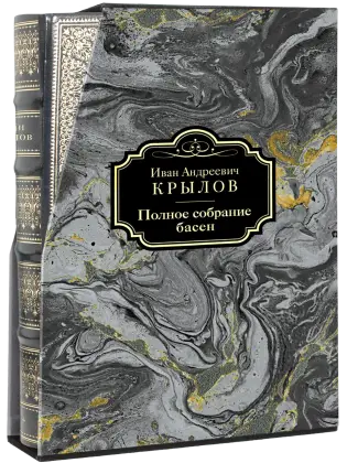 Полное собрание басен И. А. Крылова Премиум
