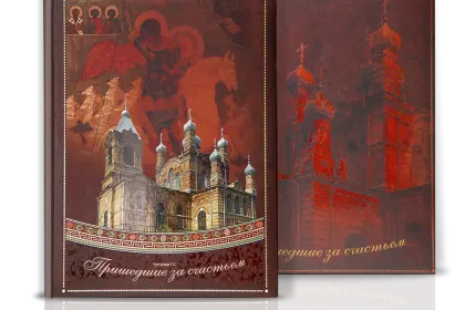 «Пришедшие за счастьем» - миниатюра 1