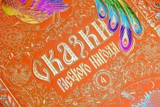 Сказки русского народа в пяти книгах. Комплект из 5-ти книг - миниатюра 5