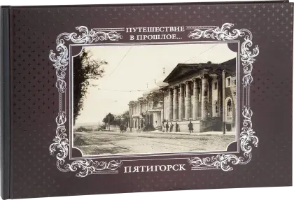 «Путешествие в прошлое. Пятигорск»
