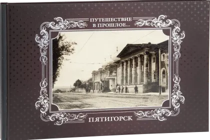 «Путешествие в прошлое. Пятигорск» - миниатюра 1