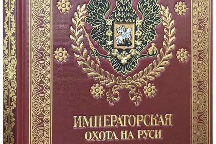 Императорская охота на Руси. Конец XVIII и XIХ век (Том IV) - миниатюра 3