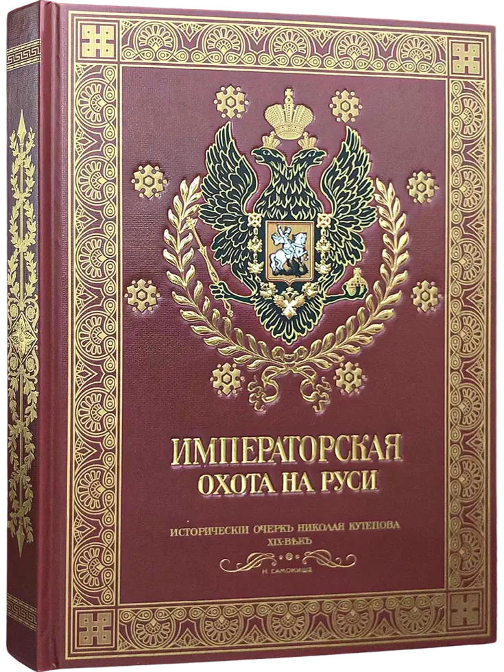 Императорская охота на Руси. Конец XVIII и XIХ век (Том IV) - изображение 3