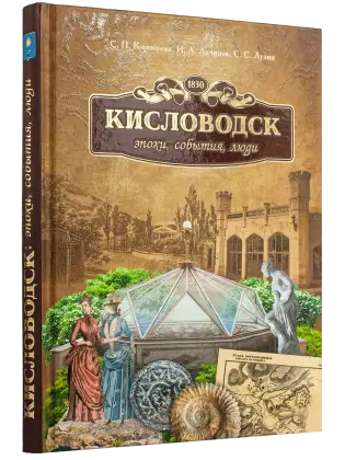 Кисловодск: эпохи, события, люди