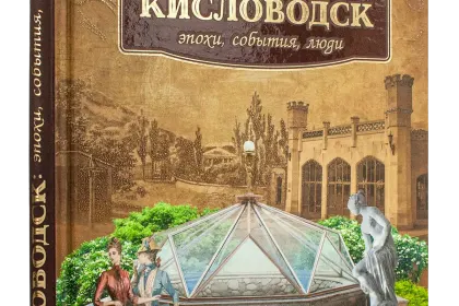 Кисловодск: эпохи, события, люди - миниатюра 1