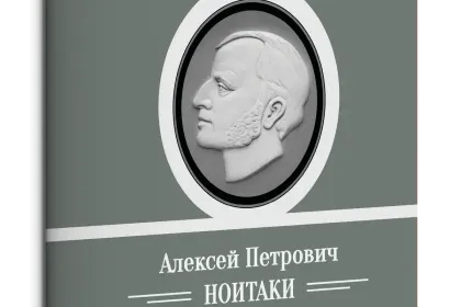 Жизнь Замечательных Людей Выпуск 30. Алексей Петрович Ноитаки - миниатюра 1