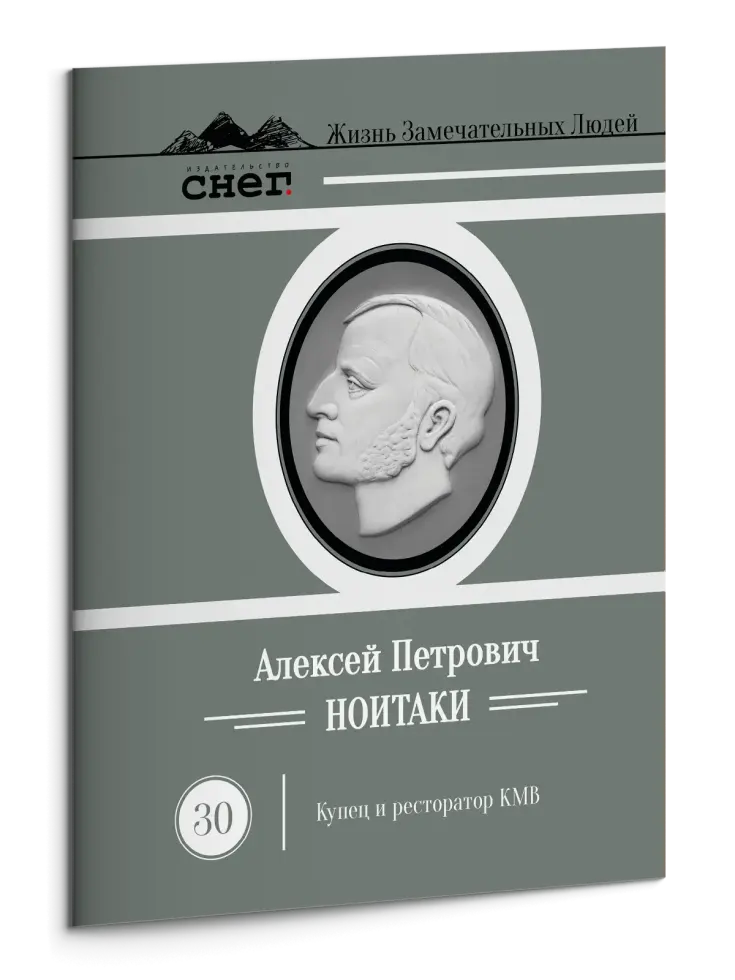 Жизнь Замечательных Людей Выпуск 30. Алексей Петрович Ноитаки