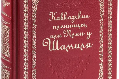 «Кавказские пленницы, или плен у Шамиля», VIP‑издание - миниатюра 1