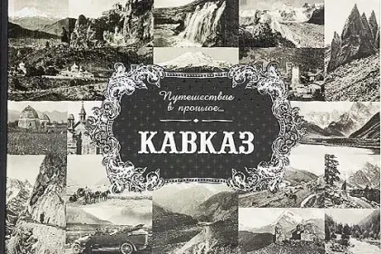 «Путешествие в прошлое. Кавказ» - миниатюра 5