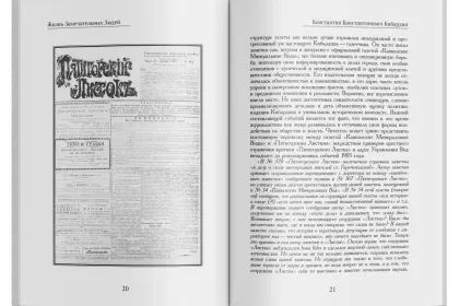 Жизнь Замечательных Людей Выпуск 24. Константин Константинович Кибардин - миниатюра 4