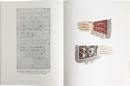 Царская охота на Руси царей Михаила Феодоровича и Алексея Михайловича. XVII ВЕК (Том II) - миниатюра 14