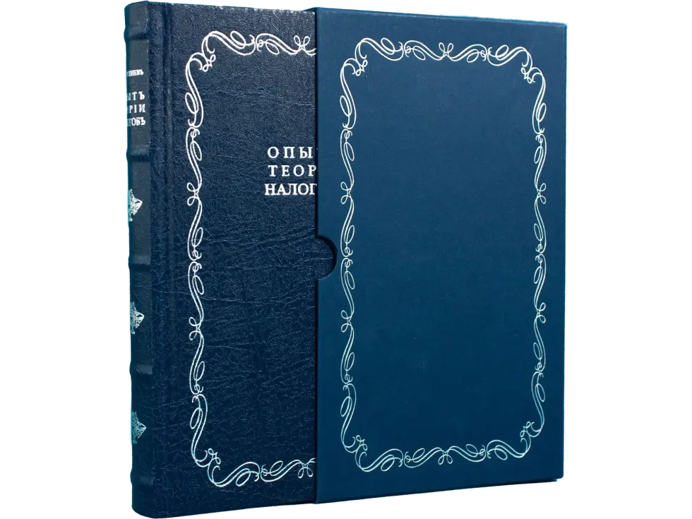 Тургенев Николай Иванович. Опыт теории налогов