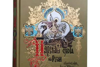 Царская охота на Руси царей Михаила Феодоровича и Алексея Михайловича. XVII ВЕК (Том II) - миниатюра 3