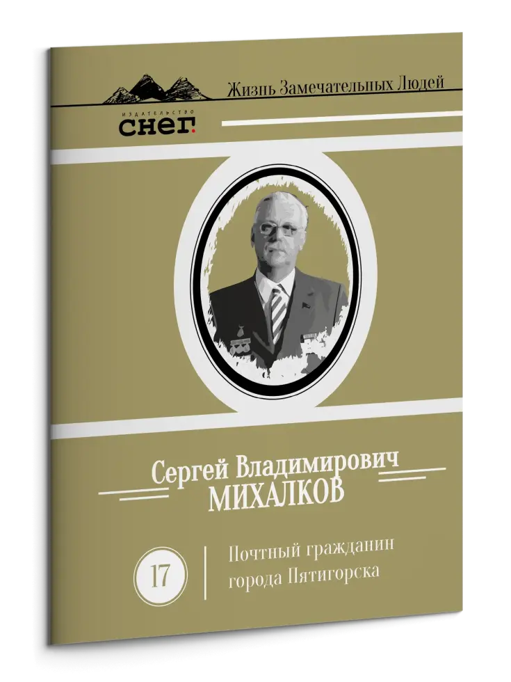 Жизнь Замечательных Людей Выпуск 17. Сергей Владимирович Михалков - изображение 3